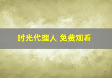 时光代理人 免费观看